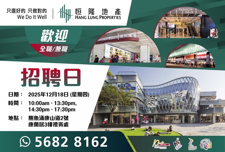 恒隆地產人才招聘